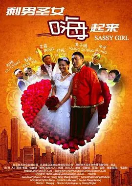 剩男圣女嗨起来1080P(高清SDR)海报