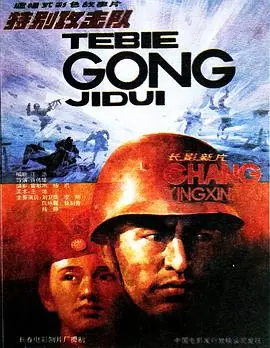 特别攻击队海报
