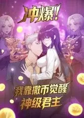 冲爆!我靠撒币觉醒神级君主动态漫画海报