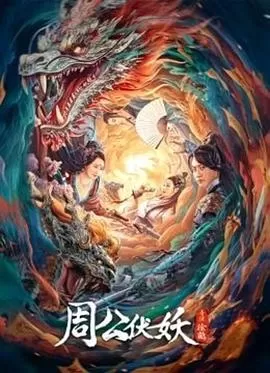 周公伏妖海报