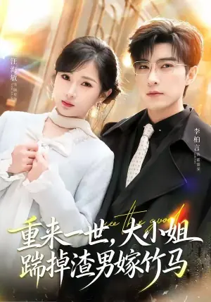 重来一世,大小姐踹掉渣男嫁竹马(重生后大小姐她觉醒了)海报