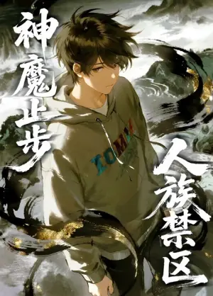 人族禁区,神魔止步动态漫画海报