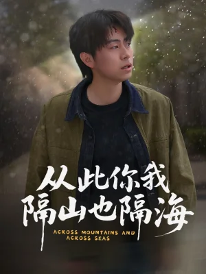 从此你我隔山也隔海海报
