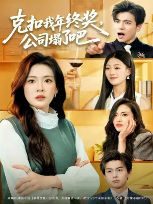 克扣我年终奖,公司塌了吧海报