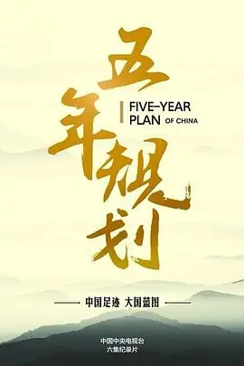 五年规划海报