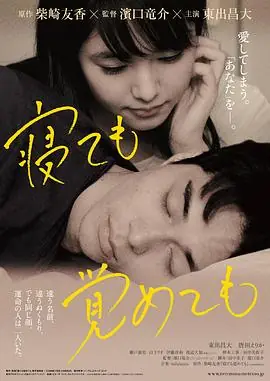 夜以继日寝ても覚めても海报