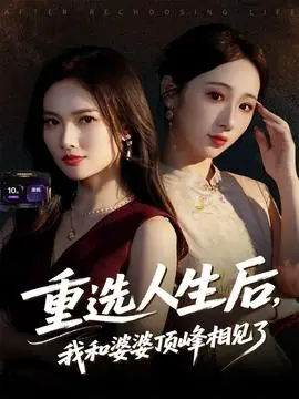 重选人生后,我和婆婆顶峰相见了海报