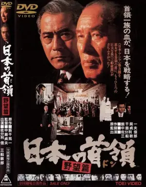日本的首领:野心篇海报