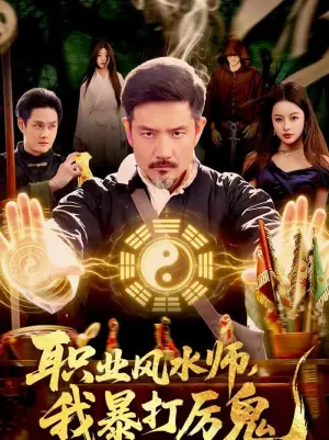 职业风水师,我暴打厉鬼海报