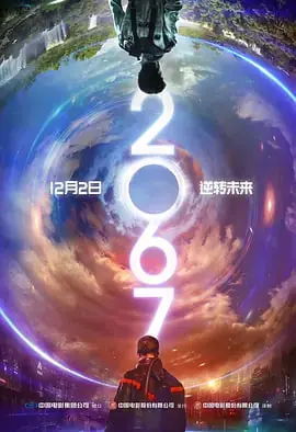 二零六七海报