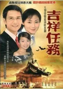 吉祥任务(国语)海报
