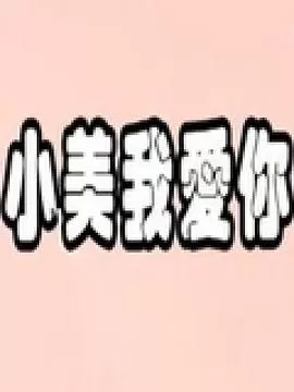 小美我爱你海报