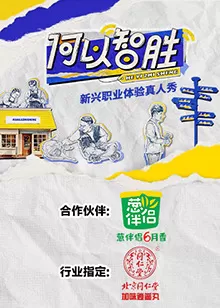 何以"智胜"海报