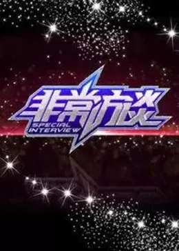 非常访谈海报