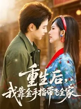 重生后,我靠金手指带飞全家海报