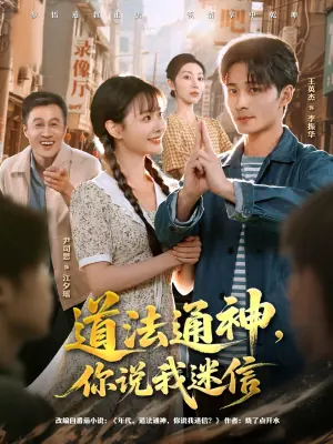 道法通神,你说我迷信海报