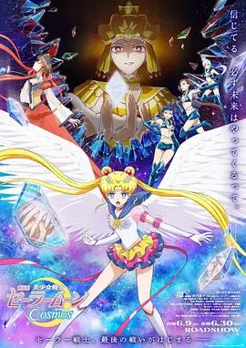 美少女战士Cosmos前篇海报