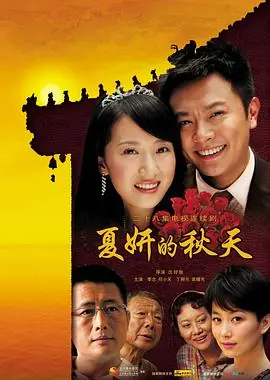 夏妍的秋天海报