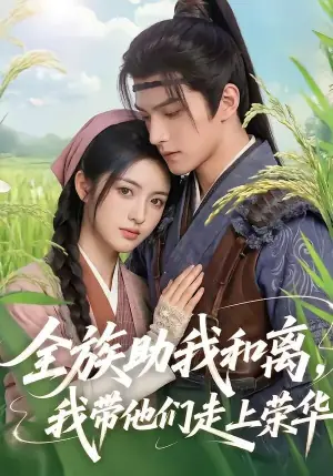 全族助我和离,我带他们走上荣华海报