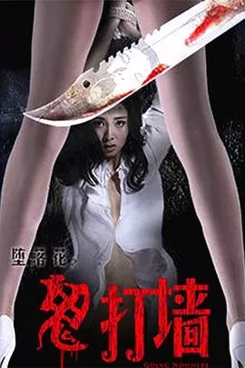 堕落花之鬼打墙[电影解说]海报