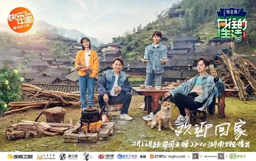 向往的生活第三季特辑海报