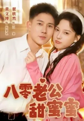 八零老公甜蜜蜜海报