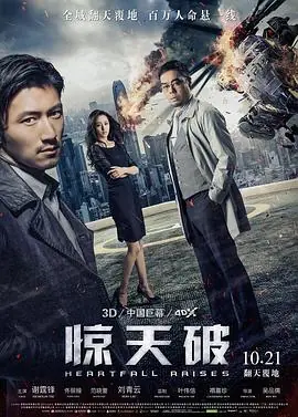惊天破(国语)海报