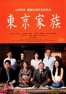 东京家族東京家族海报