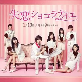 失恋巧克力职人海报