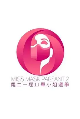 尾二一届口罩小姐选举海报