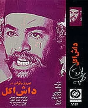 达什·阿科尔海报