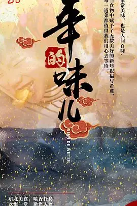 年的味儿海报