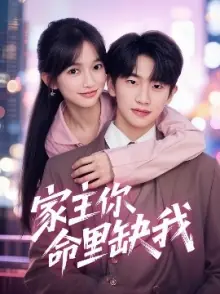 家主你命里缺我海报