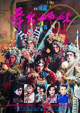 舞台姊妹(粤语)海报