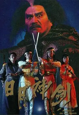 日月神剑海报