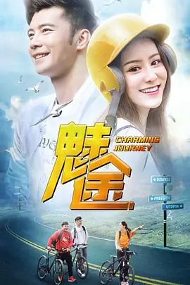 魅途海报