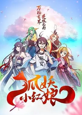 狐妖小红娘总集篇海报