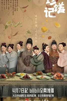 珍馐记[电影解说]海报