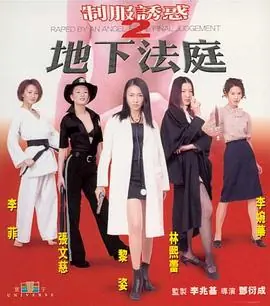 制服诱惑2:地下法庭海报