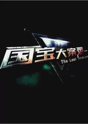 国宝大案录海报