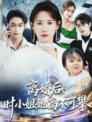 离婚后,时小姐她高不可攀海报