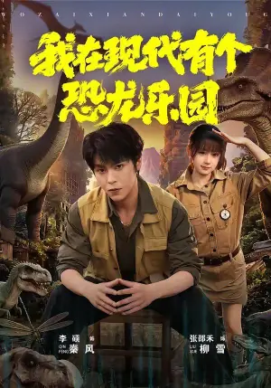 我在现代有个恐龙乐园海报