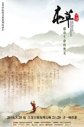本草中国第一季海报