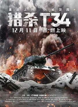 猎杀T34(国语)海报
