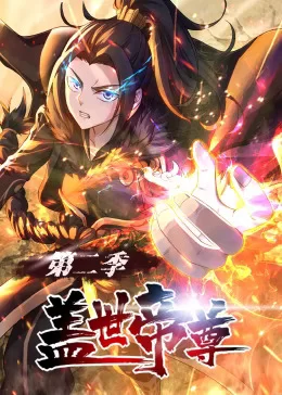 盖世帝尊第二季动态漫海报