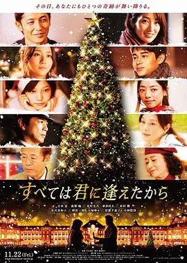 一切从遇见你开始すべては君に逢えたから海报