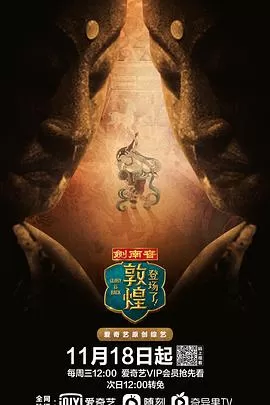 登场了!敦煌海报