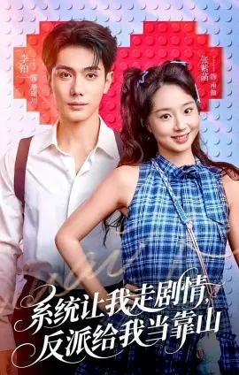 系统让我走剧情,反派给我当靠山海报