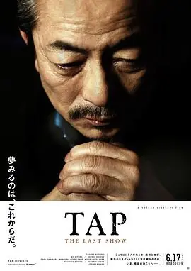 最后的踢踏舞TAPTheLastShow海报