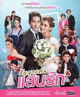 爱的承诺(泰语)海报